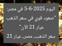 “صعود قوي في سعر الذهب اليوم 5-6-2025 في مصر: عيار 21 الآن”
سعر الذهب, مصر, عيار 21