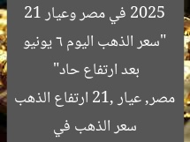 “سعر الذهب اليوم 6 يونيو 2025 في مصر وعيار 21 بعد ارتفاع حاد”  
سعر الذهب في مصر, عيار 21, ارتفاع الذهب