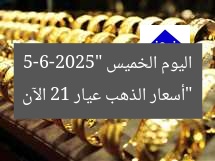 “سعر الذهب عيار 21 اليوم في مصر بعد ارتفاع كبير (تحديث جديد)”  
سعر الذهب عيار 21, ارتفاع سعر الذهب, تحديث جديد