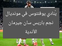 نجم باريس سان جيرمان يُشعل مونديال الأندية بدعم يوفنتوس