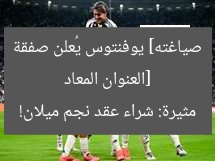[العنوان المعاد صياغته] يوفنتوس يُعلن صفقة مثيرة: شراء عقد نجم ميلان!