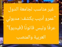“عمرو أديب يكشف: مدبولي غير مناسب لجامعة الدول العربية والمنصب عرفًا وليس قانونًا (فيديو)”