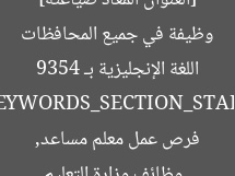 [العنوان المعاد صياغته] فرص عمل معلم مساعد في اللغة الإنجليزية بـ 9354 وظيفة في جميع المحافظات  
[KEYWORDS_SECTION_START]  
وظائف وزارة التعليم, فرص عمل معلم مساعد, اللغة الإنجليزية