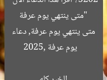 “متى ينتهي يوم عرفة 2025؟ ادعِ الآن: «اللهم…»”