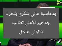 جماهير الأهلي تطالب بمحاسبة هاني شكري بتحرك قانوني عاجل