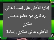 رد ناري من عضو مجلس إدارة الأهلي على إساءة هاني شكري
الأهلي, هاني شكري, إساءة
