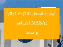 NASA: الظواهر الجوية المتطرفة تزداد تواترًا وأمدها