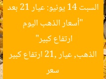 “أسعار الذهب اليوم السبت 14 يونيو: عيار 21 بعد ارتفاع كبير”  
سعر الذهب, عيار 21, ارتفاع كبير