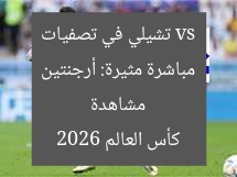 بث مباشر: مباراة الأرجنتين ضد تشيلي في تصفيات كأس العالم 2026