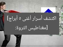 [مغناطيس الثروة: اكتشف أسرار أغنى 5 أبراج]