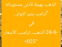 “«ترامب يثير التوتر».. الذهب يهبط لأدنى مستوياته في 24-6-2025”  
الذهب, ترامب, الأسعار