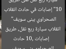 “10 إصابات في حادث انقلاب سيارة ربع نقل على طريق الصحراوي ببنى سويف”
إصابات 10, حادث انقلاب سيارة ربع نقل, طريق الصحراوي بني سويف
