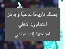 الشناوي: الأهلي يمتلك تاريخًا عالميًا وجاهز لمواجهة إنتر ميامي