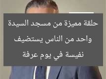 واحد من الناس يستضيف حلقة مميزة من مسجد السيدة نفيسة في يوم عرفة