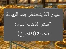 “سعر الذهب اليوم: عيار 21 ينخفض بعد الزيادة الأخيرة (تفاصيل)”