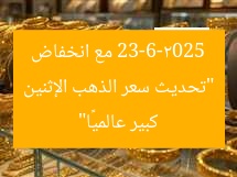 “تحديث سعر الذهب الإثنين 23-6-2025 مع انخفاض كبير عالميًا”
