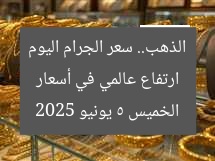 ارتفاع عالمي في أسعار الذهب.. سعر الجرام اليوم الخميس 5 يونيو 2025