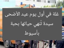سيدة تُنهي حياتها بحبة غلة في أول يوم عيد الأضحى بأسيوط