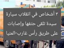 سيدة تلقى حتفها وإصابات 3 أشخاص في انقلاب سيارة على طريق رأس غارب-المنيا