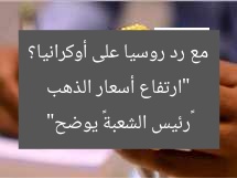“ارتفاع أسعار الذهب مع رد روسيا على أوكرانيا؟ «رئيس الشعبة» يوضح”