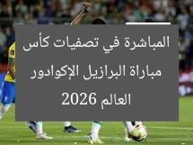 مباراة البرازيل الإكوادور المباشرة في تصفيات كأس العالم 2026