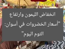 [العنوان المعاد صياغته]  
أسعار الخضار في أسوان اليوم: انخفاض الليمون وارتفاع الثوم  

[KEYWORDS_SECTION_START]  
أسعار الخضار, أسوان, الليمون والثوم