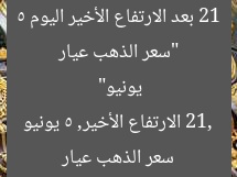“سعر الذهب عيار 21 بعد الارتفاع الأخير اليوم 5 يونيو”
سعر الذهب عيار 21, الارتفاع الأخير, 5 يونيو