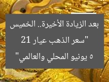 “سعر الذهب عيار 21 بعد الزيادة الأخيرة.. الخميس 5 يونيو المحلي والعالمي”