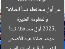 “موعد صلاة عيد الأضحى 2025: الزمان الدقيق والمعلومة المثيرة عن أول محافظة تبدأ الصلاة”  
موعد صلاة عيد الأضحى 2025, أول محافظة تبدأ الصلاة, الزمن الدقيق لصلاة العيد