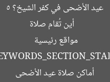 [العنوان المعاد صياغته]  
أين تُقام صلاة عيد الأضحى في كفر الشيخ؟ 5 مواقع رئيسية  

[KEYWORDS_SECTION_START]  
صلاة العيد, كفر الشيخ, أماكن صلاة عيد الأضحى