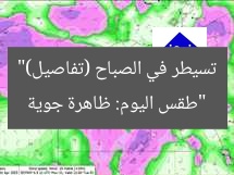 “طقس اليوم: ظاهرة جوية تسيطر في الصباح (تفاصيل)”