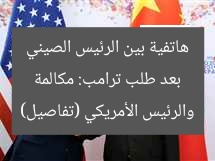 بعد طلب ترامب: مكالمة هاتفية بين الرئيس الصيني والرئيس الأمريكي (تفاصيل)