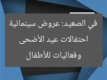 [العنوان المعاد صياغته]  
“عروض سينمائية وأنشطة ممتعة للأطفال في قصور الثقافة بمناسبة عيد الأضحى”  

[KEYWORDS_SECTION_START]  
قصور الثقافة, عيد الأضحى, أنشطة للأطفال