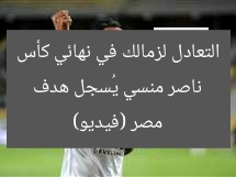 ناصر منسي يُسجل هدف التعادل لزمالك في نهائي كأس مصر (فيديو)