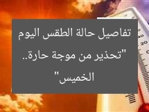 “تحذير من موجة حارة.. تفاصيل حالة الطقس اليوم الخميس”