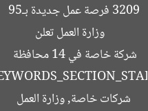 [العنوان المعاد صياغته]  
وزارة العمل تعلن 3209 فرصة عمل جديدة بـ59 شركة خاصة في 14 محافظة  

[KEYWORDS_SECTION_START]  
فرص عمل, شركات خاصة, وزارة العمل