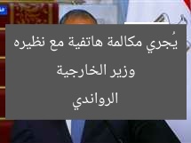 وزير الخارجية يُجري مكالمة هاتفية مع نظيره الرواندي