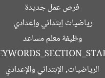 فرص عمل جديدة من «التنظيم والإدارة»: 11,693 وظيفة معلم مساعد رياضيات إبتدائي وإعدادي

[KEYWORDS_SECTION_START]
وظائف معلمين, الرياضيات, الإبتدائي والإعدادي