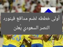 النصر يُعلن عن ضم مدافع فينورد