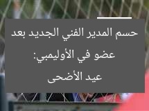 عضو في الأوليمبي: حسم المدير الفني الجديد بعد عيد الأضحى