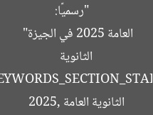 [العنوان المعاد صياغته]  
“رسميًا: مقار تقديم اعتذارات امتحانات الثانوية العامة 2025 في الجيزة”  

[KEYWORDS_SECTION_START]  
الاعتذارات عن امتحانات الثانوية العامة 2025, مقار تقديم الاعتذارات, الجيزة