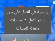 وزير النقل: 3 تحديات رئيسية في العمل على جزر منعزلة للصناعة