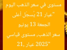 “عيار 21 يُسجّل أعلى مستوى في سعر الذهب اليوم الجمعة 13 يونيو 2025”  
عيار 21, سعر الذهب, مستوى قياسي