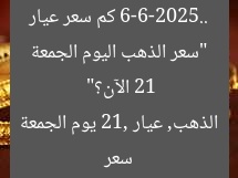 “سعر الذهب اليوم الجمعة 6-6-2025.. كم سعر عيار 21 الآن؟”  
سعر الذهب, عيار 21, يوم الجمعة