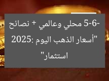 “أسعار الذهب اليوم 5-6-2025: محلي وعالمي + نصائح استثمار”