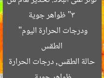 “3 ظواهر جوية تؤثر على البلاد: تحذير هام من الطقس ودرجات الحرارة اليوم”  
ظواهر جوية, حالة الطقس, درجات الحرارة