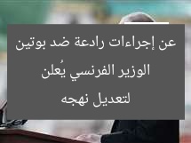 الوزير الفرنسي يُعلن عن إجراءات رادعة ضد بوتين لتعديل نهجه