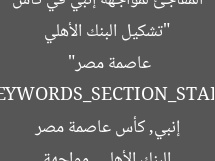 “تشكيل البنك الأهلي المفاجئ لمواجهة إنبي في كأس عاصمة مصر”  
[KEYWORDS_SECTION_START]  
البنك الأهلي, مواجهة إنبي, كأس عاصمة مصر