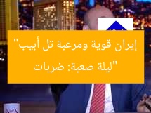 “ليلة صعبة: ضربات إيران قوية ومرعبة تل أبيب”