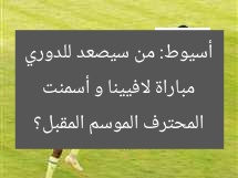مباراة لافيينا و أسمنت أسيوط: من سيصعد للدوري المحترف الموسم المقبل؟